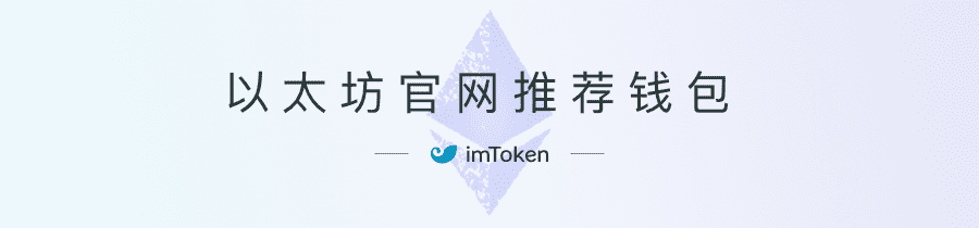 imtoken创始人：从钱包看defi的终极状态