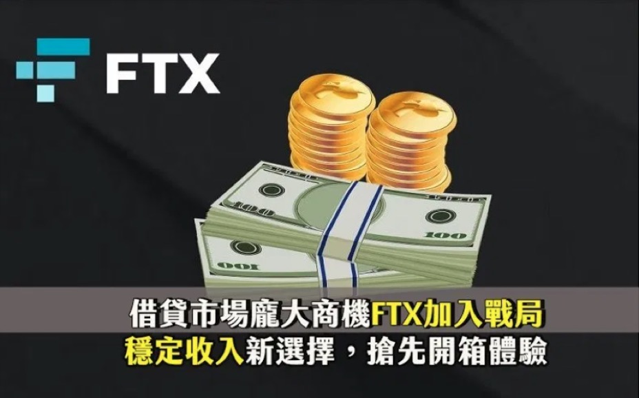 FTX交易所加入借贷市场后如何运作？