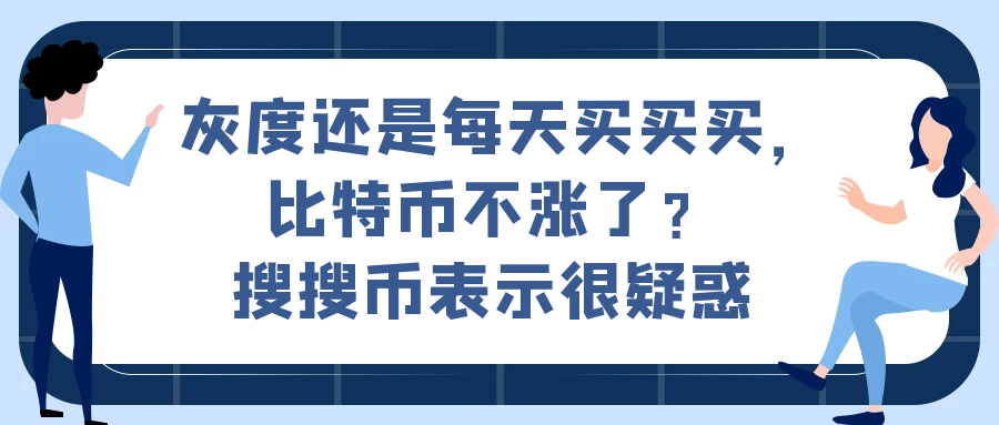 还是天天买,比特币不涨?寻找硬币也是非常令人困惑的 还是天天买,比特币不涨?寻找硬币也是非常令人困惑的