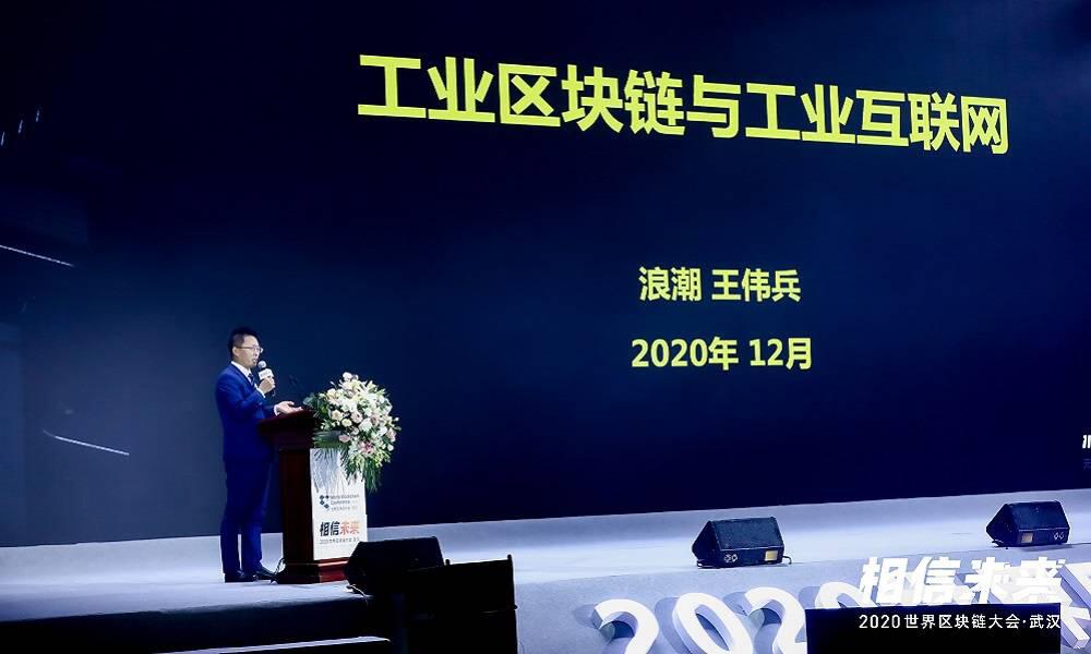 浪潮集团王伟兵：识别分析、识别密码、区块链是产业链的三大技术要素