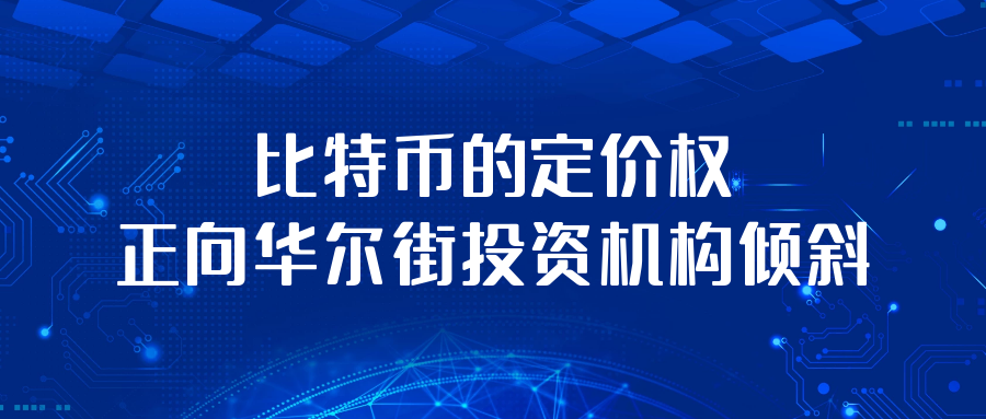 比特币的定价权倾向于华尔街投资机构 比特币的定价权倾向于华尔街投资机构