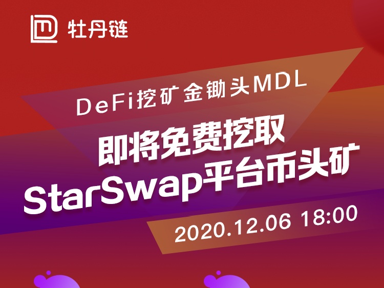 DFI mining hoe MDL即将免费挖掘starswap平台的币头矿 DFI mining hoe MDL即将免费挖掘starswap平台的币头矿
