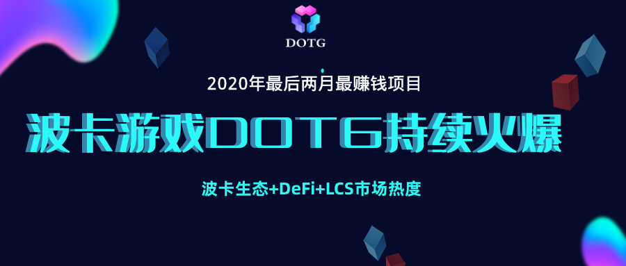 LCS一直在一路发展,而生态应用游戏DOTG也在11日稳步上涨 LCS一直在一路发展,而生态应用游戏DOTG也在11日稳步上涨