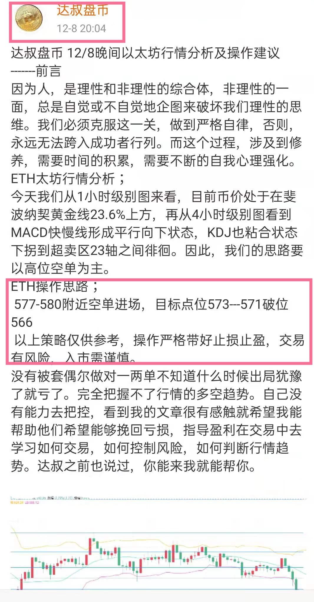 达叔盘币 12/8晚间以太坊快速止盈通知空单获利7美刀。 达叔盘币 12/8晚间以太坊快速止盈通知空单获利7美刀。