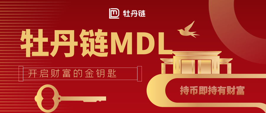 MDL价值11日稳中有升,新一轮财富盛宴惊现 MDL价值11日稳中有升,新一轮财富盛宴惊现