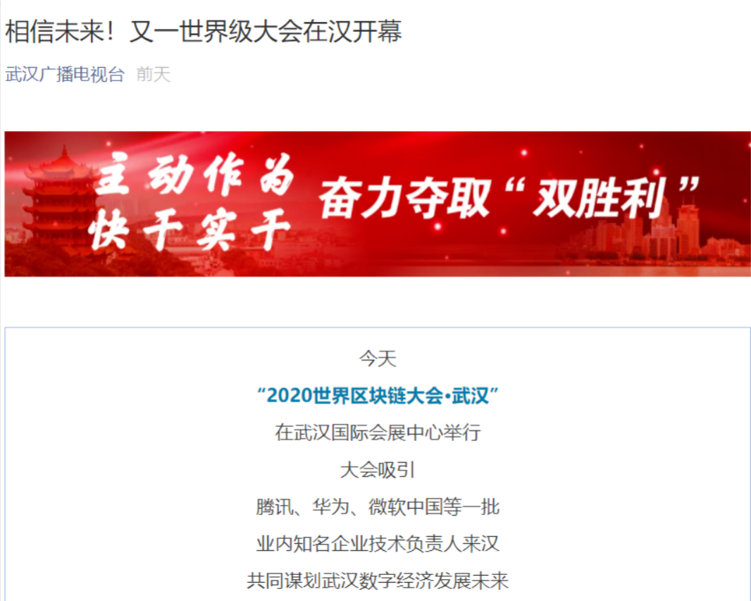武汉市政府官方网站转载，长江日报、武汉电视台重磅报道，本次区块链大会激烈！3