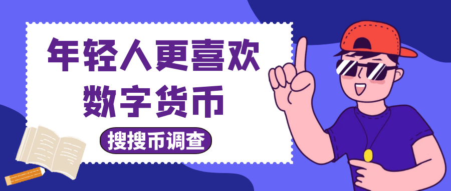 搜索货币调查年轻人更喜欢数字货币 搜索货币调查年轻人更喜欢数字货币