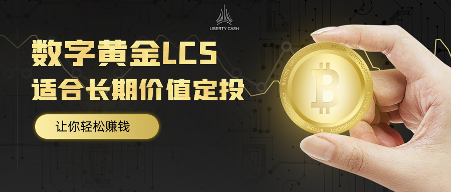 鬼叔谈货币│数字黄金LCS生态正在逐步落地。年底最后一次赚钱的机会在哪里? 鬼叔谈货币│数字黄金LCS生态正在逐步落地。年底最后一次赚钱的机会在哪里?