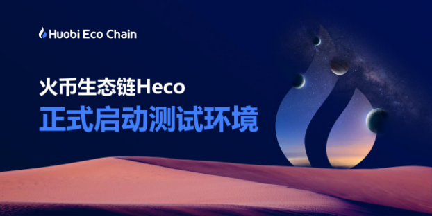Firecoin推出生态链heco帮助开发者在每一个阶段成长 Firecoin推出生态链heco帮助开发者在每一个阶段成长