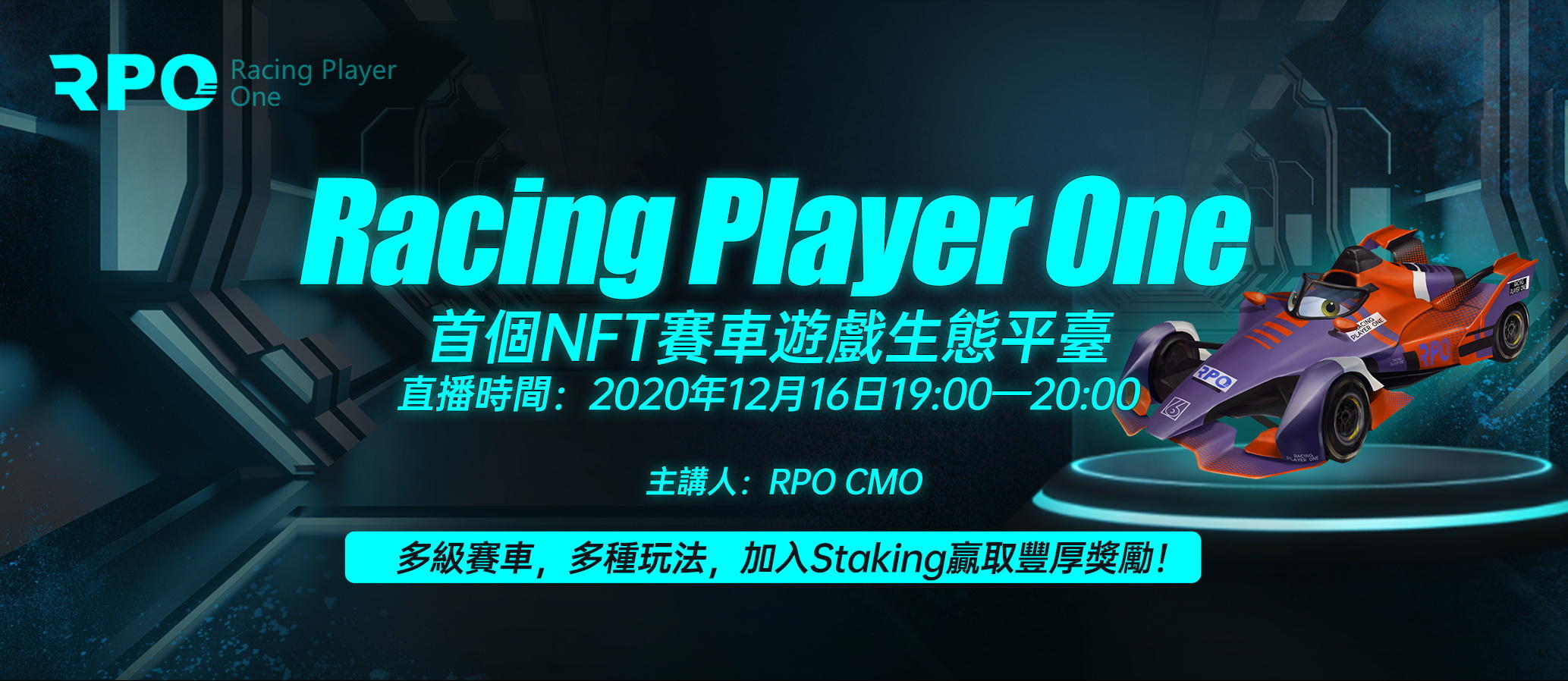 【现场录制】NFT明星RPO赛车游戏：首款NFT赛车游戏生态平台