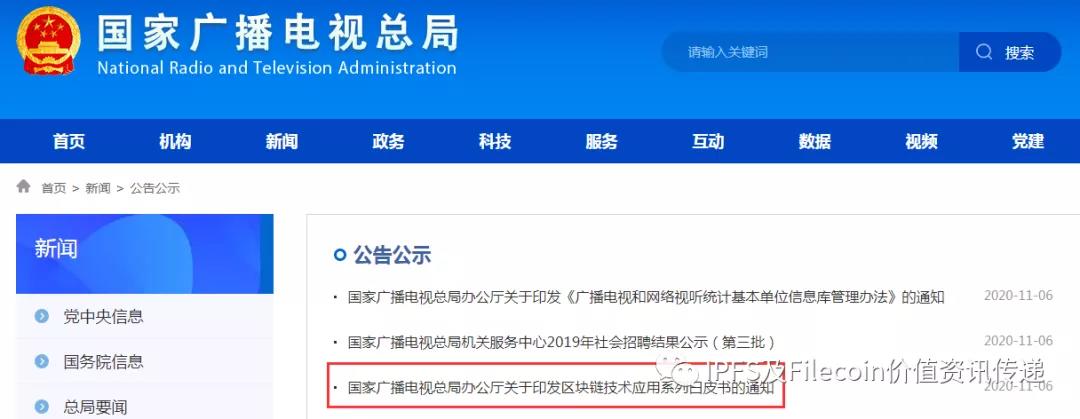 IPF写入广电总局区块链应用白皮书