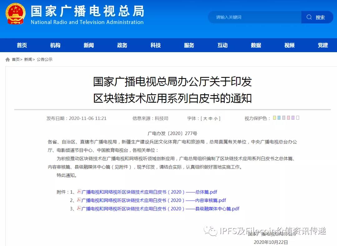 IPF写入广电总局区块链应用白皮书1