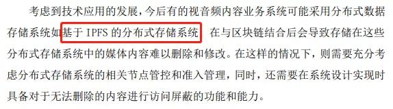 IPF写入广电总局区块链应用白皮书3