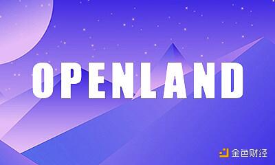 改变了传统的集邮市场,openland突破了NFT1 改变了传统的集邮市场,openland突破了NFT1