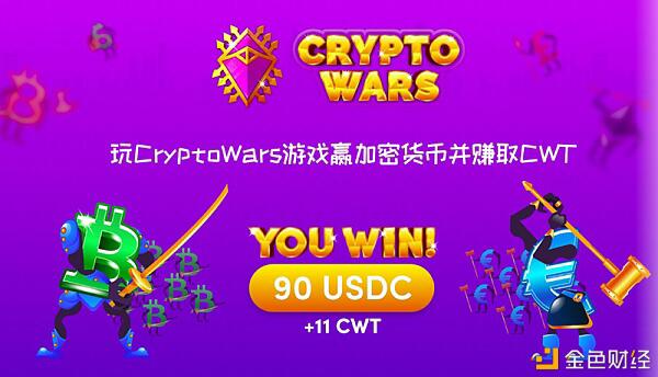 Cryptowars是一个分散的游戏协议,登录uniswap以打开CWT流动性挖掘5 Cryptowars是一个分散的游戏协议,登录uniswap以打开CWT流动性挖掘5