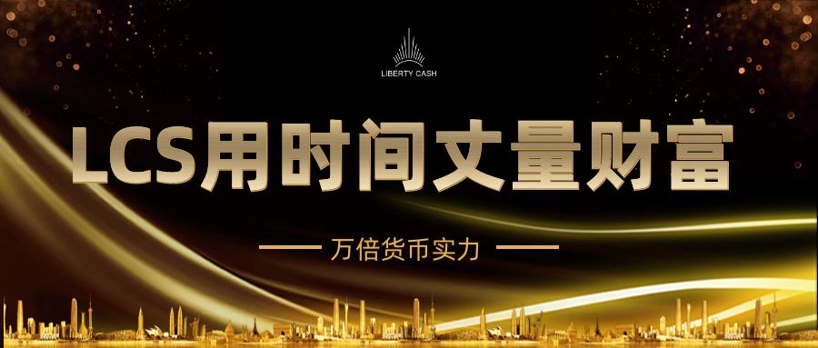 LCS:用时间衡量财富1 LCS:用时间衡量财富1