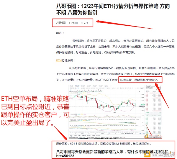 Myna coin circle:12/23 noon eth空订单布局恭喜关注订单的真正客户获得20分的完美利润 Myna coin circle:12/23 noon eth空订单布局恭喜关注订单的真正客户获得20分的完美利润