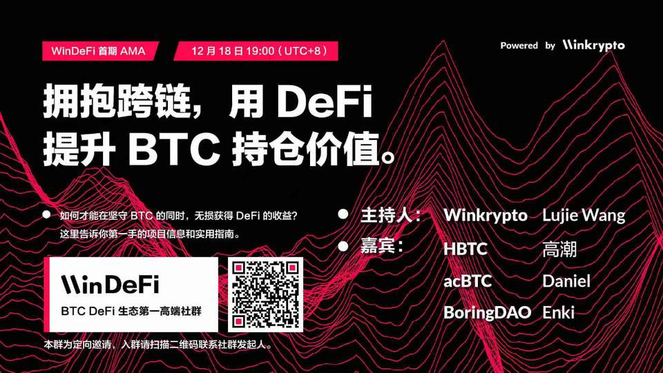 比特币如何拥抱DeFi？HBTC、Acbtc、BoringDao谈比特币的跨链趋势