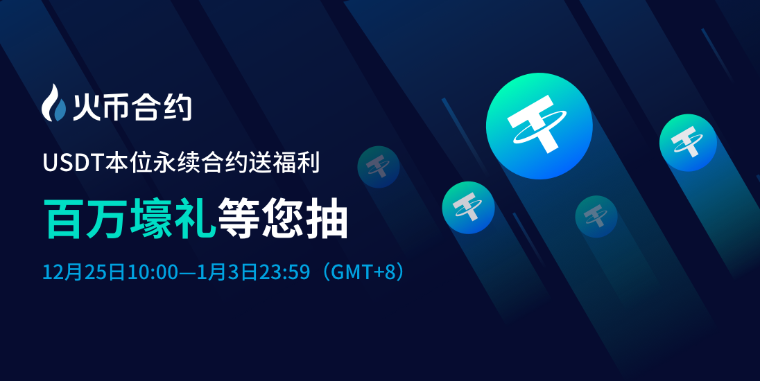 火烧币合同双节活动即将到来