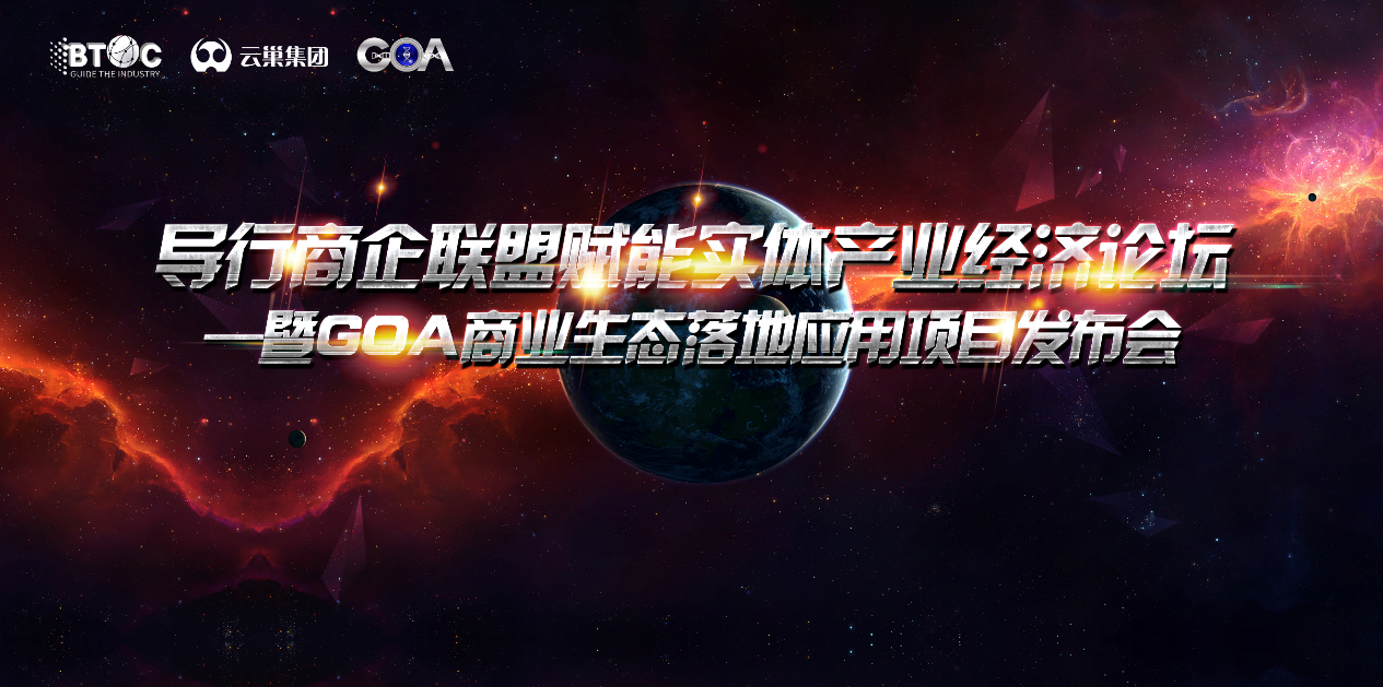 引导企业联盟赋能实体产业经济论坛暨果阿商业生态落地应用项目新闻发布会圆满结束