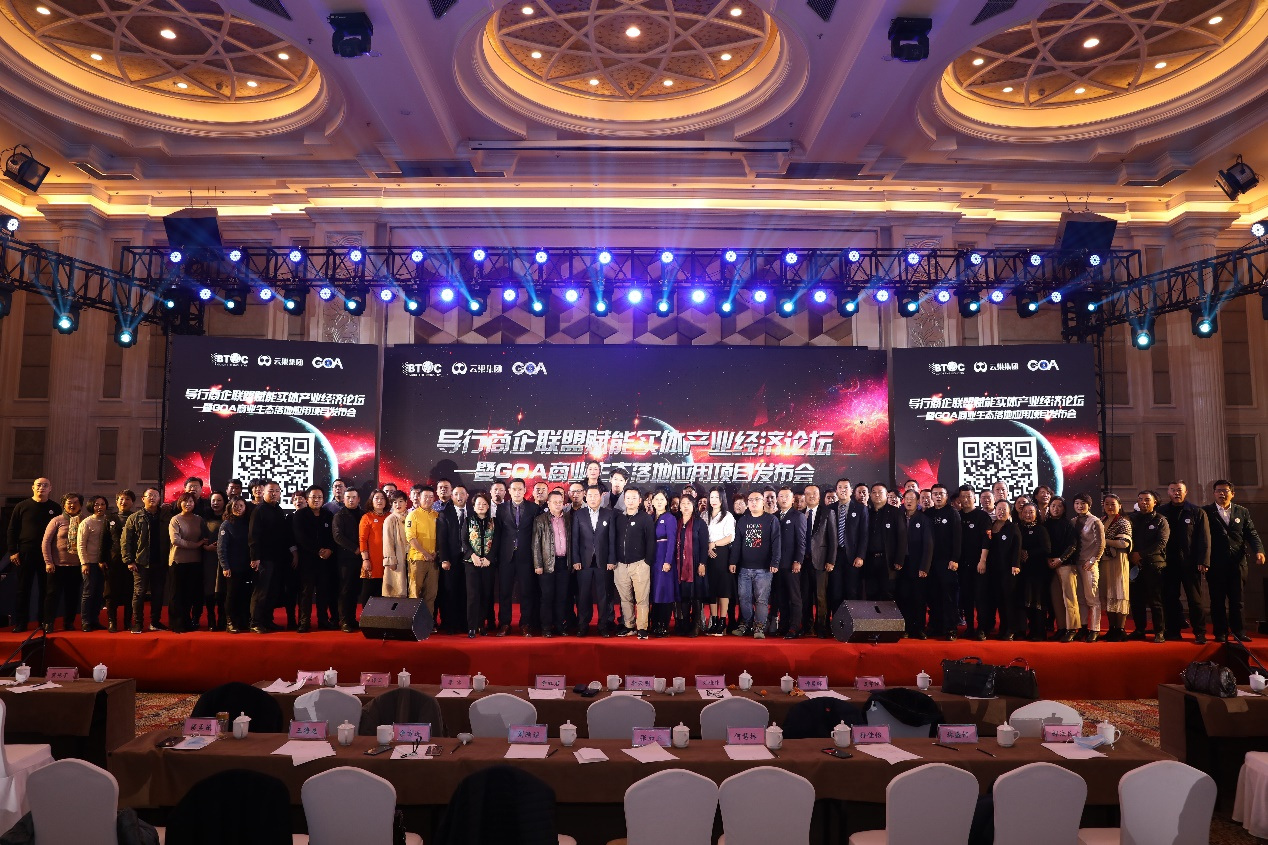 引导企业联盟赋能实体产业经济论坛暨果阿商业生态落地应用项目新闻发布会圆满结束2