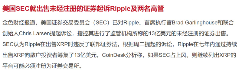 美国证券交易委员会(securities and Exchange Commission)终于将目标锁定在了XRP(XRP)上,XRP在两天内下跌了30%。它能抓住底部吗? 美国证券交易委员会(securities and Exchange Commission)终于将目标锁定在了XRP(XRP)上,XRP在两天内下跌了30%。它能抓住底部吗?