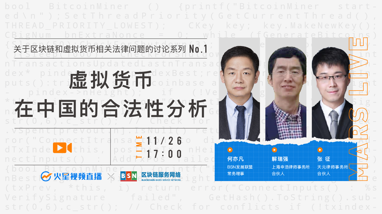 何一凡与两位律师谈虚拟货币在中国的合法性