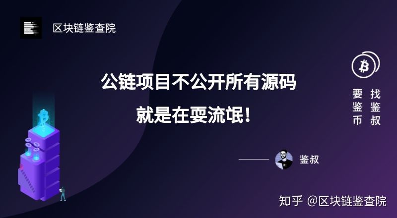 在拆解100+公链后，公司独家披露了伪公链的四大套路15