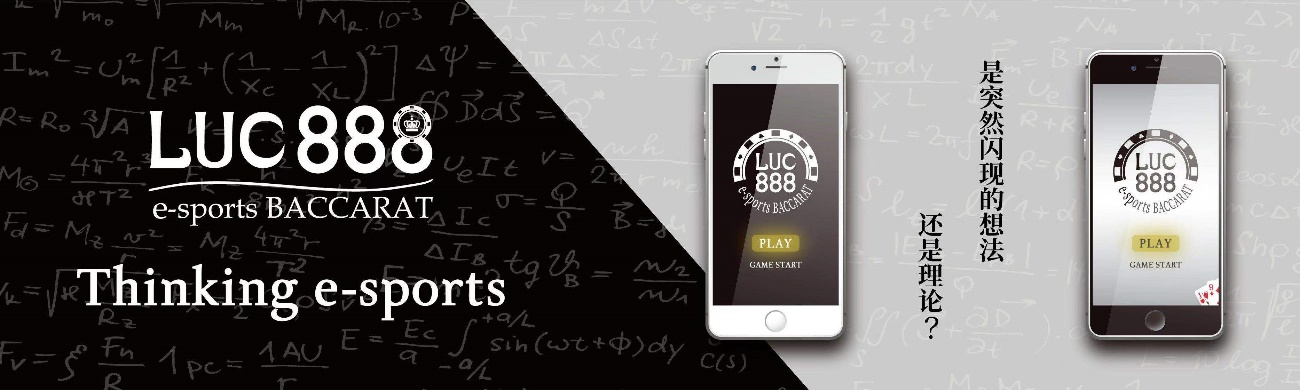 是瞬间的灵感还是理论上的推理？Luc888开拓中国市场