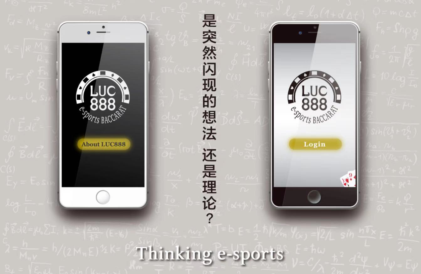 是瞬间的灵感还是理论上的推理？Luc888开拓中国市场1