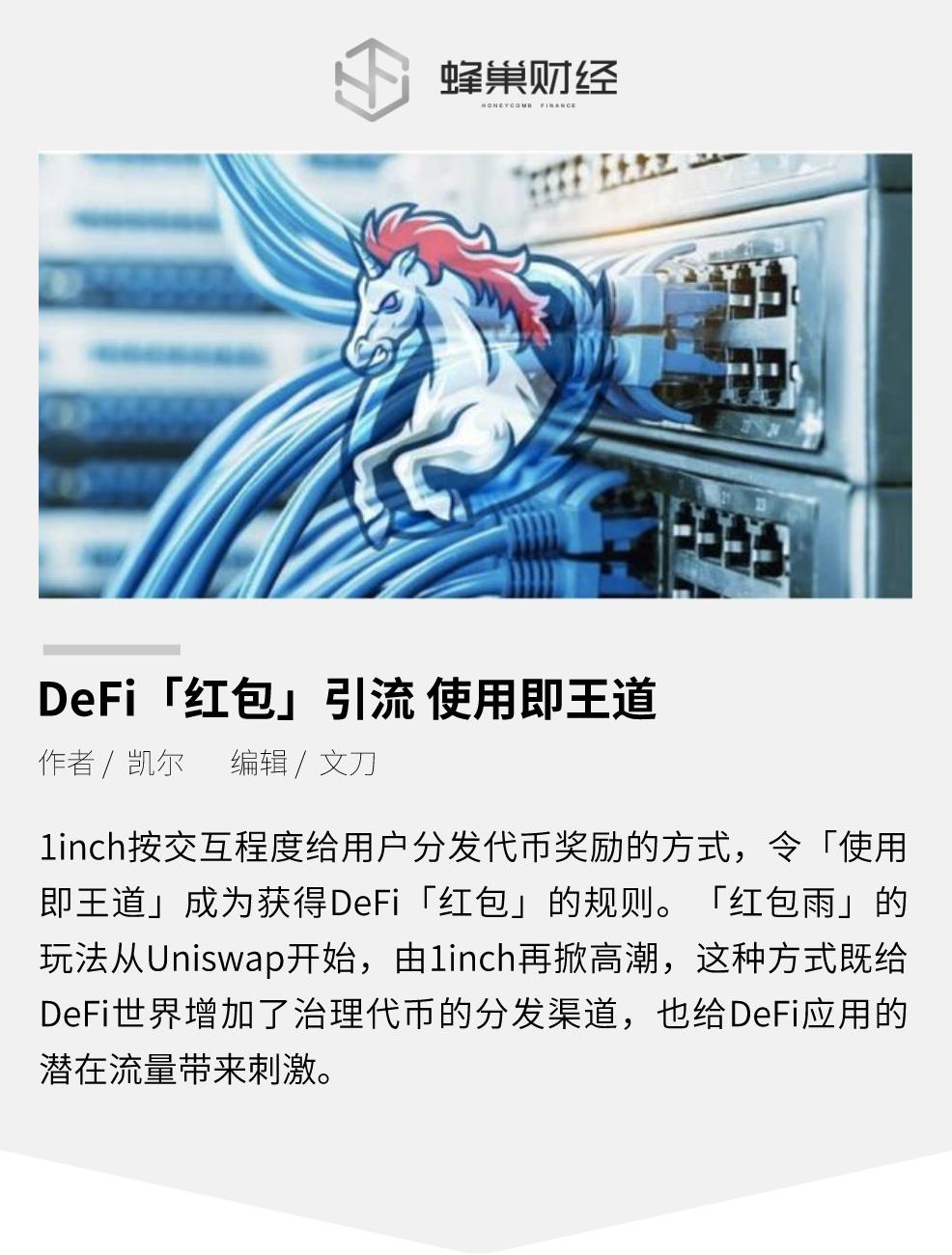 Defi“红包”排水为王 Defi“红包”排水为王