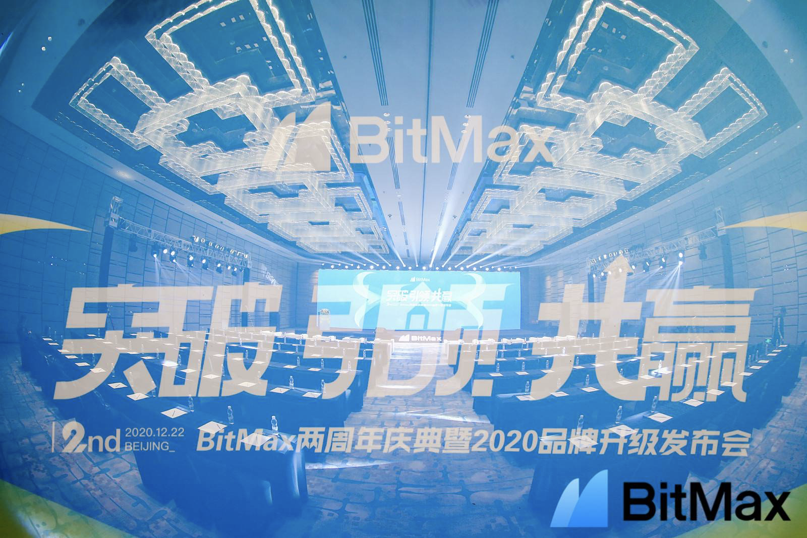 Bitmax两年盛典圆满落幕如何把握数字资产时代机遇
