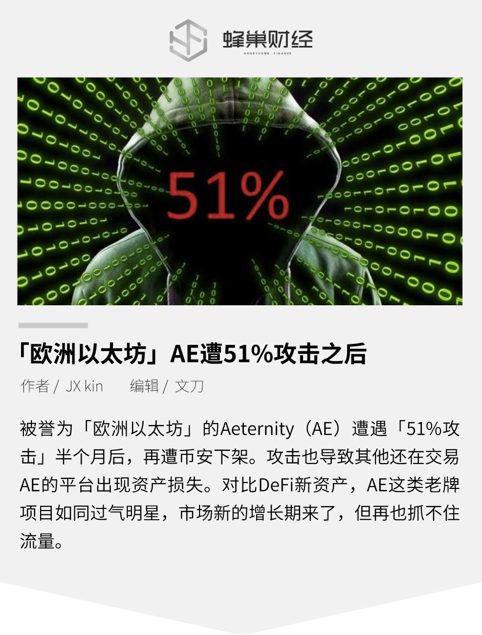 “以太坊欧洲”AE会在受到51%的攻击后退出历史舞台吗? “以太坊欧洲”AE会在受到51%的攻击后退出历史舞台吗?