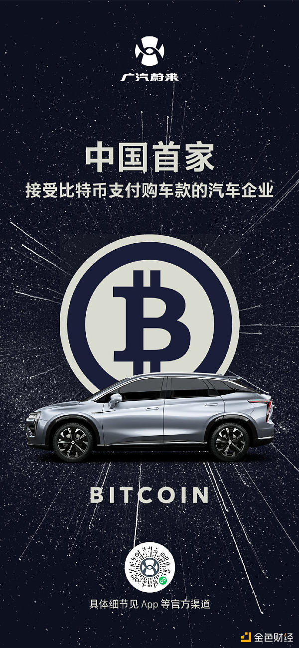 金色前哨｜广汽蔚来宣布支持BTC支付 但仅存活2小时