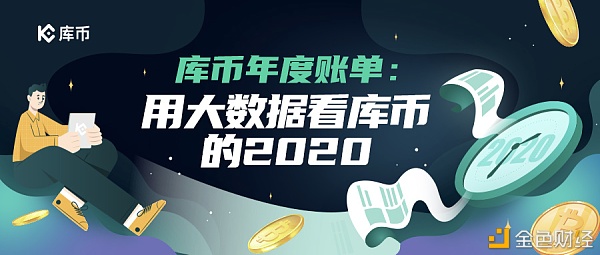 库币年度账单：用大数据看库币的2020