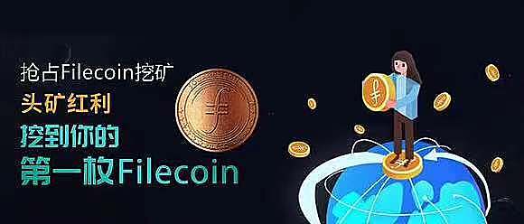 Filecoin能超越比特币，成为下一个暴利风向标吗？