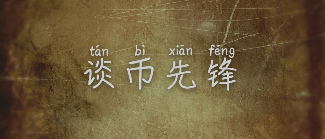 谈币先锋：早间空单落袋，后续反弹继续空。