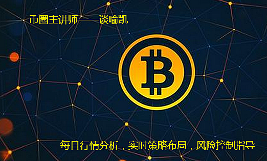 谈喻凯：关键性支撑决定多空 比特币以太坊操作建议及中线布局