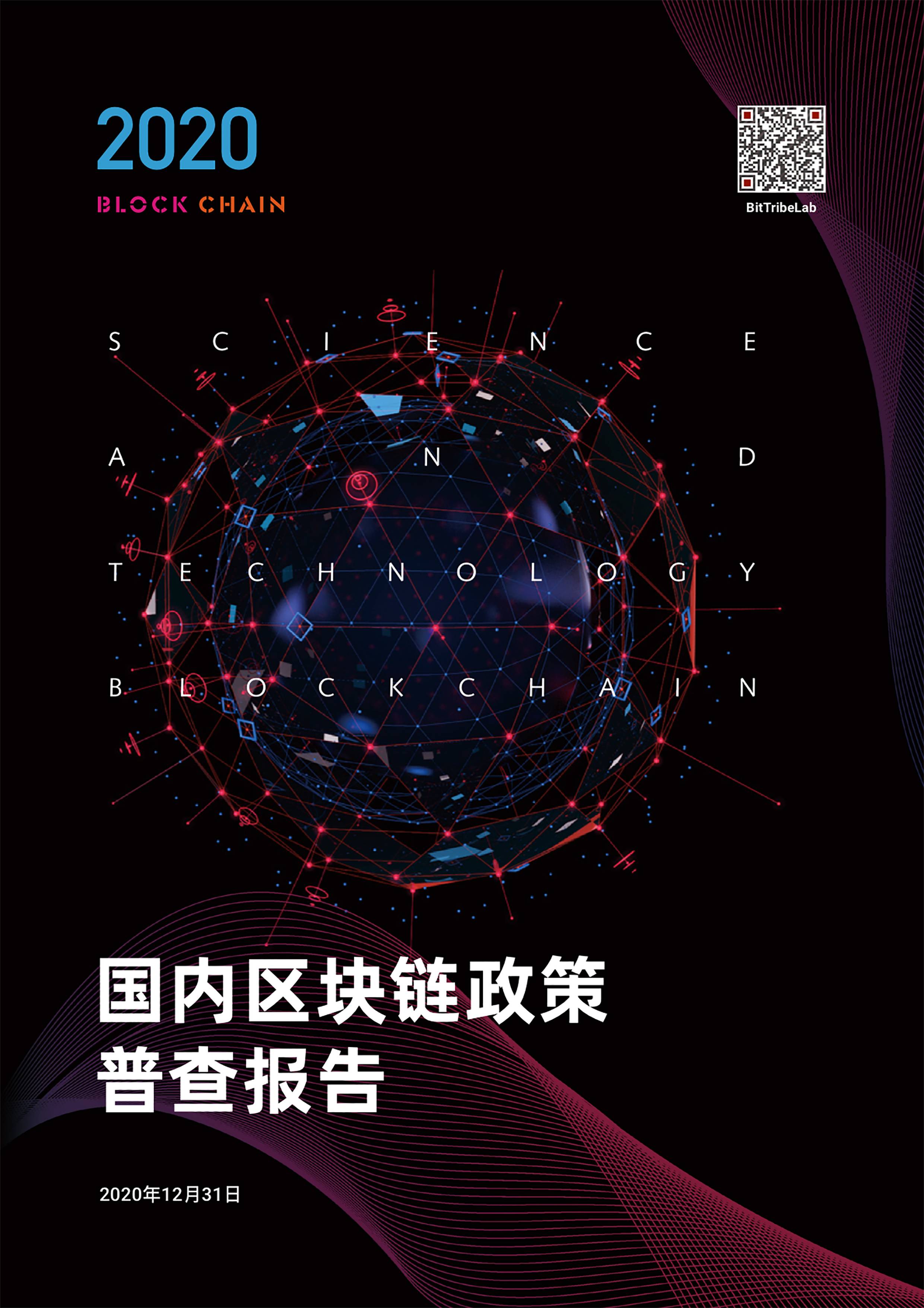 研究 | 2020国内区块链政策普查报告1