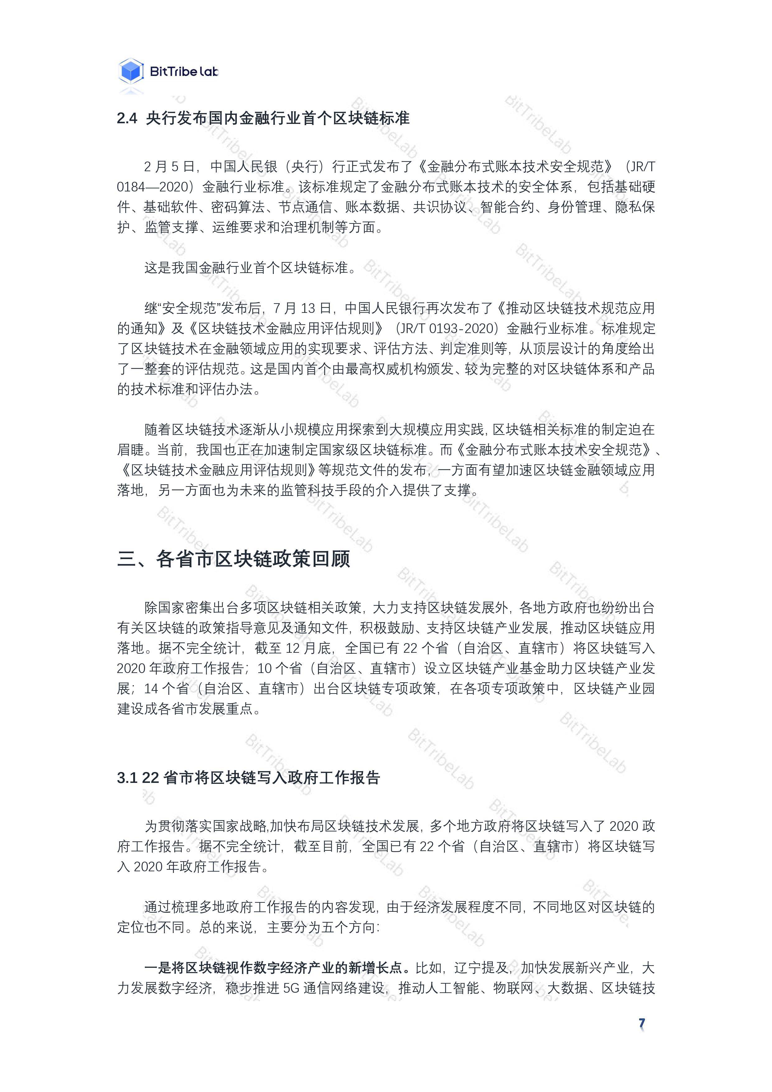 研究 | 2020国内区块链政策普查报告10