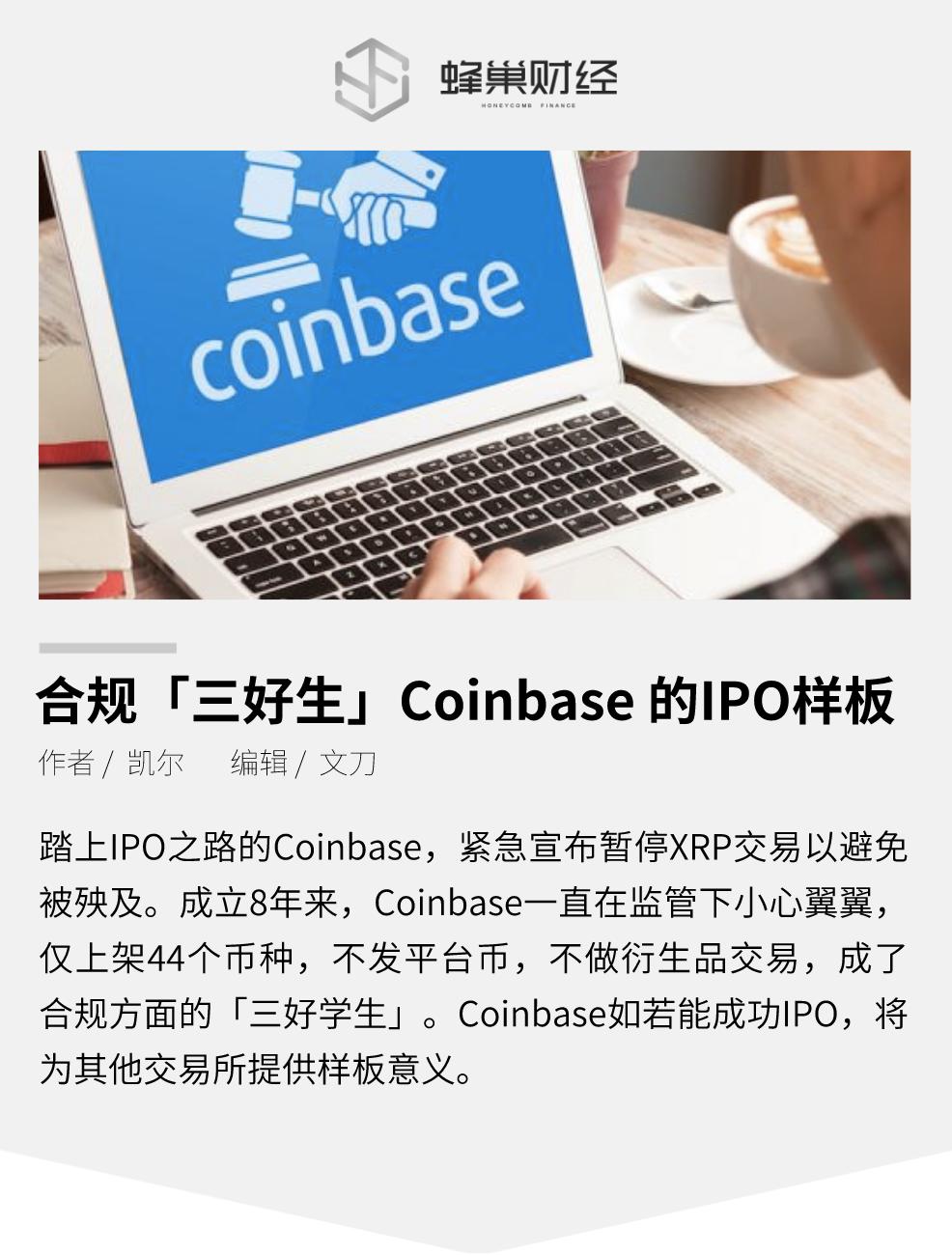 符合“三好生”coinbase IPO模式 符合“三好生”coinbase IPO模式