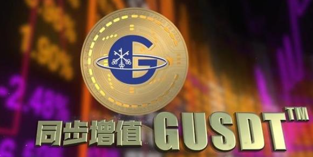 主流比特币交易所中币上线又一优质项目——GUSDT1 主流比特币交易所中币上线又一优质项目——GUSDT1