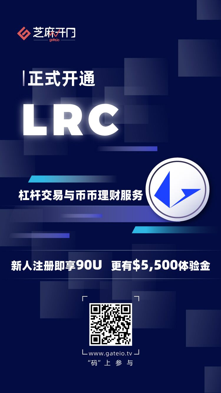 Gate.io芝麻开门上线 Loopring (LRC) 杠杆交易和币币理财服务