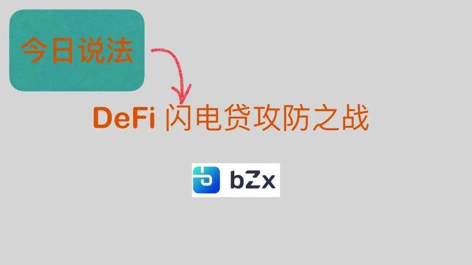 闪电贷款攻防战的技术说明：以BZX事件为例4
