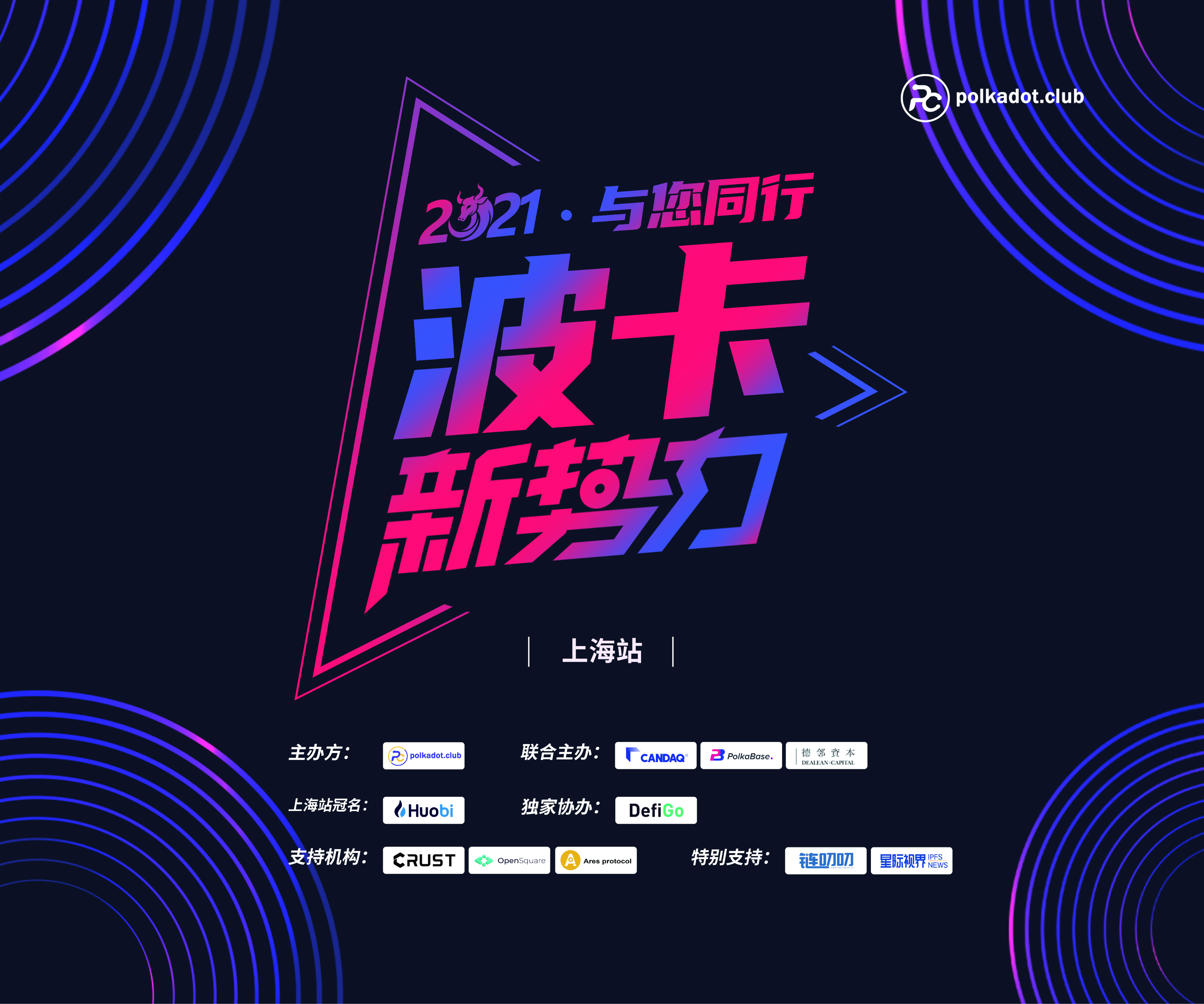 波卡盛会丨“2021.与您同行”波卡新势力（上海站）圆满举办