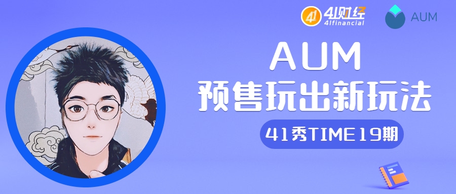 41秀time19期丨AUM预售玩出新花样
