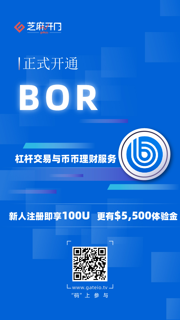 Gate.io芝麻开门上线 BoringDAO (BOR) 杠杆交易和币币理财服务