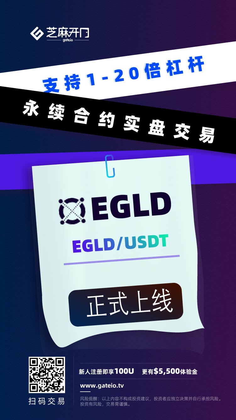 Gate.io芝麻开门已上线Elrond（EGLD）永续合约交易（USDT结算）