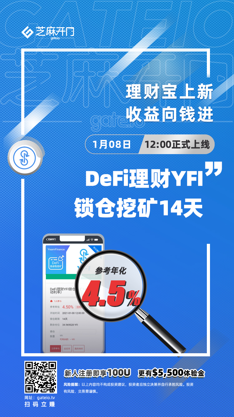 Gate.io “理财宝”上线DeFi理财YFI锁仓挖矿（14天），浮动利率高达4.5%