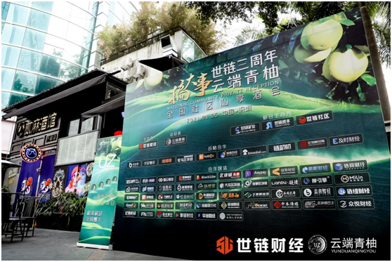 搞大事|世链三周年&AMPL云端青柚全国社区私享酒会圆满结束